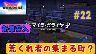 【ドラクエビルダーズ攻略#22】新章突入！1から頑張ります‼【マイラ・ガライヤ攻略】