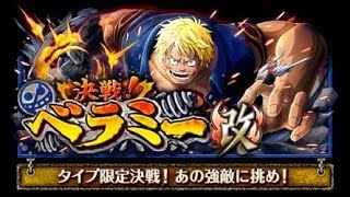 OPTC 決戰 貝拉密改 打擊type 40體 限青雉打擊隊