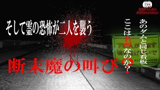 Vol.172【心霊】浦山ダム　この声は断末魔の叫び？