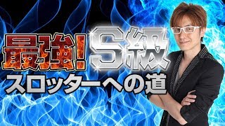 【パチスロ蒼天の拳 朋友】最強！S級スロッターへの道～29戦目～【ジャスティス八王子】[パチスロ]