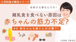 【小児科医が解決】#5 赤ちゃんも筋トレが大事！？ 【離乳食を食べない原因】