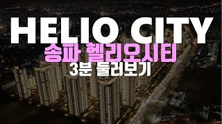 송파 헬리오시티 3분 둘러보기