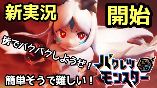 【バクモン】#1 実況開始！このゲーム簡単そうで難しい！【バクレツモンスター】