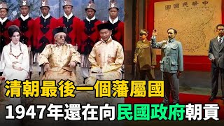 清朝最後一個藩屬國，到1947年還在向民國政府納貢！至今和中國關係特殊