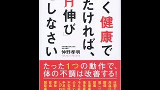 【紹介】長く健康でいたければ、「背伸び」をしなさい （仲野孝明）