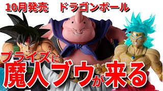 【最新情報】10月発売。一番くじ ドラゴンボールFantastic Adventure 、出陣　魔人ブウ、ジーマテリア　バーダック、クリアライズ　ブロリー。今後の出陣ブウ登場に期待。