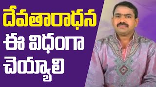 దేవతారాధన ఈ విధంగా చేయాలి | Pooja TV Telugu