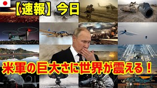 米軍、想像をはるかに超える力！  最新ニュース 2024年11月22日!