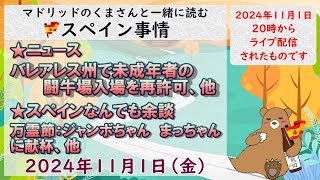 スペイン　ライブニュース　現地より生放送でお届けします。１１月１日（金）２０時（スペイン時間の１２時）#スペイン #live #ライブニュース #spain #españa  #マドリッド