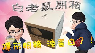 白老鼠開箱 丨 3N隱形眼鏡還原儀4.0 電泳去除淚蛋白？！