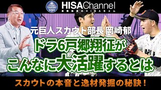 【スカウト秘話】戸郷の活躍は予想外？元巨人スカウト部長が明かすドラフト当時の印象！スターの原石を発掘する方法とは？【岡崎郁さんコラボ③／5】