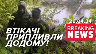 💥ВТІКАЧІ ПРИПЛИВЛИ до України! ⚡Прикордонники затримали порушників! Час новин 17:00 26.04.24