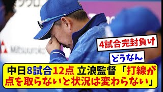 中日8試合12点 立浪監督「打線が点を取らないと状況は変わらない」【なんJ なんG反応】【2ch 5ch】