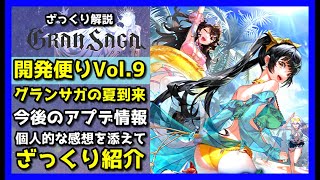 【グランサガ】開発便りVol.9が到着！今後のアプデ情報が満載！。【GranSaga】