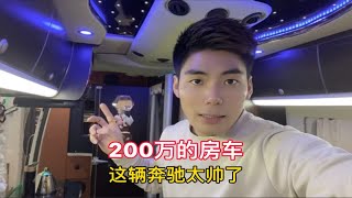 一辆价值200万的奔驰房车，这配置太高了