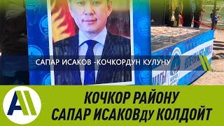 КОЧКОР району САПАР ИСАКОВду колдойт \\\\ 13.05.2019 \\\\ Апрель ТВ