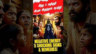 🧙‍♀️ உங்கள் வீட்டில் தீய சக்திகள் இருக்கிறதா? 😨🏠 Negative Energy: 5 Shocking Signs \u0026 Remedies! 😱