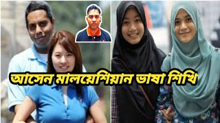 আসেন মালয়েশিয়ান ভাষা শিখি Come learn Malaysian language