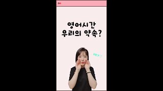 🐰영어수업시간.잘쓰이는 약속🐰