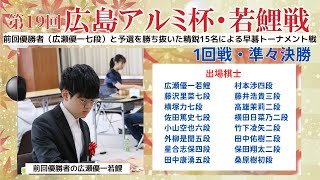 【1回戦・準々決勝】第19回広島アルミ杯・若鯉戦