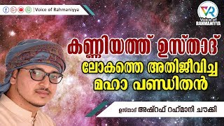 കണ്ണിയത്ത് ഉസ്താദ് ലോകത്തെ അതിജീവിച്ച മഹാ പണ്ഡിതൻ | USTHAD ASHRAF RAHMANI CHOWKI