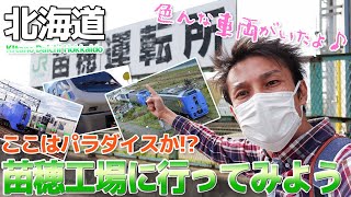 【北海道】苗穂工場に行ってみたらJR北海道好きのパラダイスだった