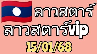 🇱🇦หวยลาวสตาร์ 15 มกราคม ค.ศ. 2025