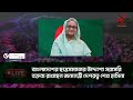 sheikh hasina এই প্রথম সরাসরি বক্তব্য রাখছেন শেখ হাসিনা দেখুন live