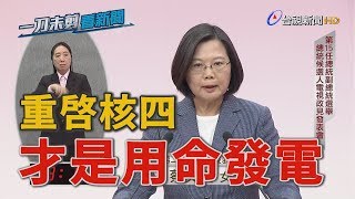 韓國瑜若當選將重啟核四 蔡總統批：這才是「用命發電」【一刀未剪看新聞】