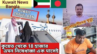 🇰🇼কুয়েত থেকে 18 হাজার ট্রাভেল ব‍্যানের কারন ও করনীয়/২ জন বাংলাদেশীর মৃ'ত্যু/Kuwait Travel Ban