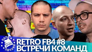 РЕТРО FB4 #8 - ВСТРЕЧИ КОМАНД С МЕНТОРАМИ (ЕПИФАНЦЕВ, НИКОНОВ)