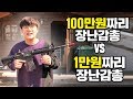 100만원짜리 장난감 총 vs 만원짜리 총 파괴력 테스트 ㅋㅋㅋㅋ eng sub [ m4a1 공대생 변승주 ]