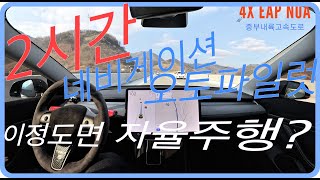 테슬라 자율주행 2시간  네비게이션 오토파일럿 이정도면 자율주행아닌가 ? (4x) 오토파일럿 고속도롤 주행 테슬라 EAP 고속도로 주행 #eap #noa