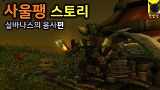 격전의 아제로스 - 사울팽 스토리의 새로운 선택지! 실바나스 호드의 용사