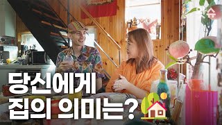 당신에게 집은 어떤 의미인가요? 🏠 / 왓슈