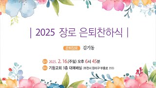 2025년 2월 16일 주일저녁예배 [장로 은퇴 찬하식]