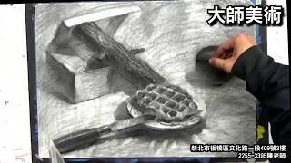 板橋畫室 炭筆素描教學