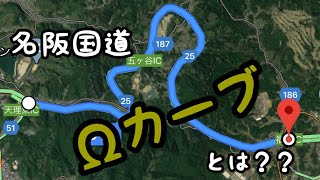 酷道？名阪国道のΩカーブとは？？【車載動画】