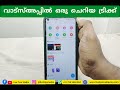 വാട്സ്അപ്പില്‍ ഒരു ചെറിയ ട്രിക്ക് whatsapp new tips trick and tips latest new feature malayalam