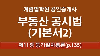 제11강 등기절차 총론(p. 135)