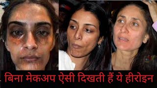 Bollywood Actress Without Makeup || बिना मेकअप पहचान नहीं पाओगे इन एक्ट्रेस को || #bollywood #makeup