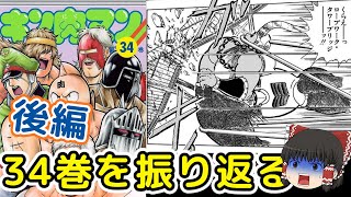 キン肉マン34巻後編：ロビンマスク対マンモスマン最高のバトルをゆっくり解説＠タマちゃん寝る