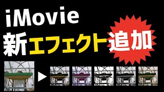 【iMovie】新機能が追加されたので試してみました！