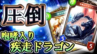 圧倒する超絶突破力！！連なる咆哮入り疾走ドラゴンの紹介【シャドウバース】