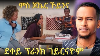 ኣያ ጆኬር ንደቀይ ፕራንክ ገይርዎም😂 ምእማን ኣቢዎም🥰