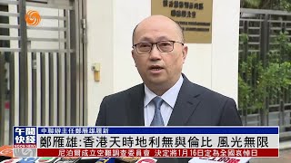 中聯辦主任鄭雁雄履新「香港天時地利無與倫比 未來風光無限」 #香港v