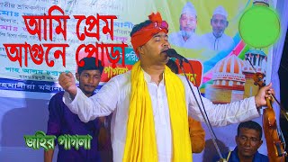 তরা আর আমাই জালাস নারে সখি আমি প্রেম আগুনে পুড়া ।। জহির পাগলা