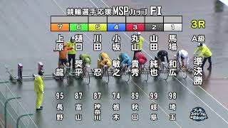 【岸和田競輪場】令和5年2月10日 3R 競輪選手応援ＭＳＰカップ FⅠ 2日目【ブッキースタジアム岸和田】