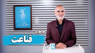 قناعت: کلید آرامش درونی