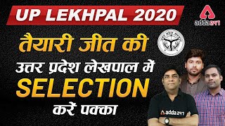 UP Lekhpal 2020  | तैयारी जीत की उत्तर प्रदेश लेखपाल में  Selection करें पक्का